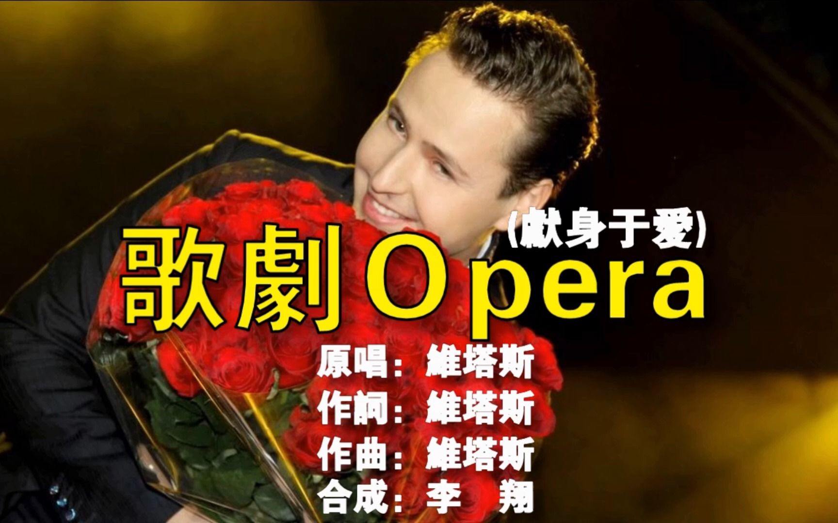 [图]海豚音王子Vitas 维塔斯-Opera （Оперная песня、歌剧：献身于爱）无词歌曲（KTV原版伴奏）左右声道