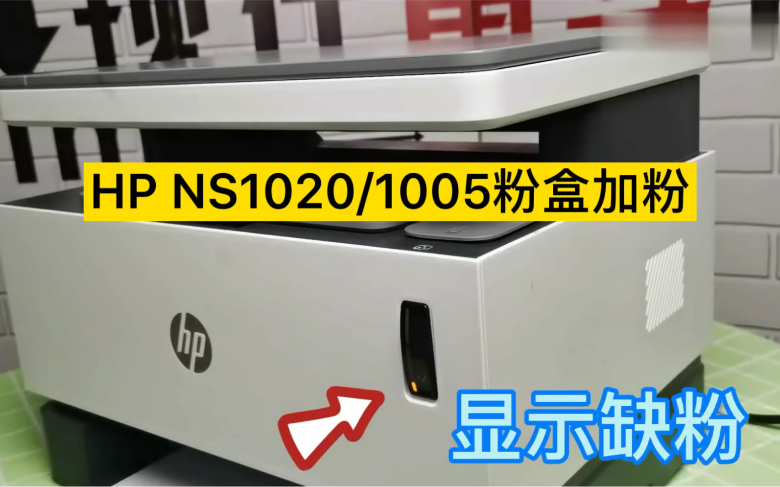 #惠普粉盒 HP Laser NS 1020w MFP 1005打印机碳粉 hp108a粉盒 #NS1020w粉盒 #hp1005粉盒哔哩哔哩bilibili