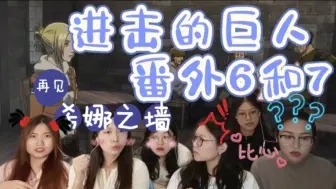 Download Video: 【巨人reaction】番外6-7：一环扣一环！阿尼沉浸式寻人，被义眼威胁？看她变出巨人手吓哭你俩！