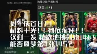 Download Video: FC周年庆首日，耗光存货！精选捞史！一年玩家能否圆梦第3张145？？？