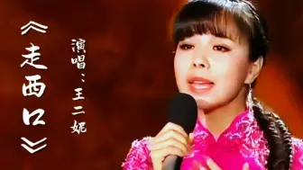 Download Video: 王二妮演唱《走西口》清脆嘹亮歌声令人陶醉，经典地方民歌百听不厌