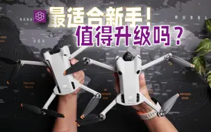 下载视频: 最适合新手的无人机，值得升级吗？DJI Mini 3 Pro vs. Mini 4 Pro 完整对比『光时互动』