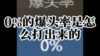 0的爆头率是如何杀21人 不开枪也可以杀人了？