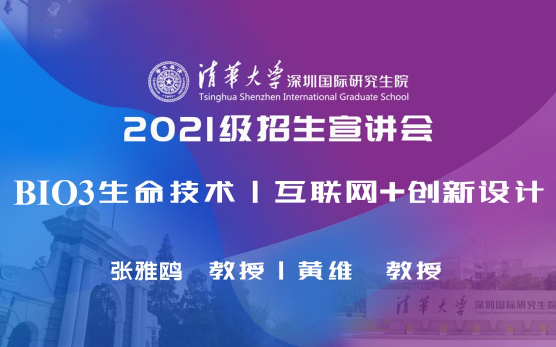 【考研喵】清华大学深圳国际研究生院2021年线上招生宣讲会:Open FIESTA: BIO⳧”Ÿ命技术、互联网+创新设计(IID)哔哩哔哩bilibili