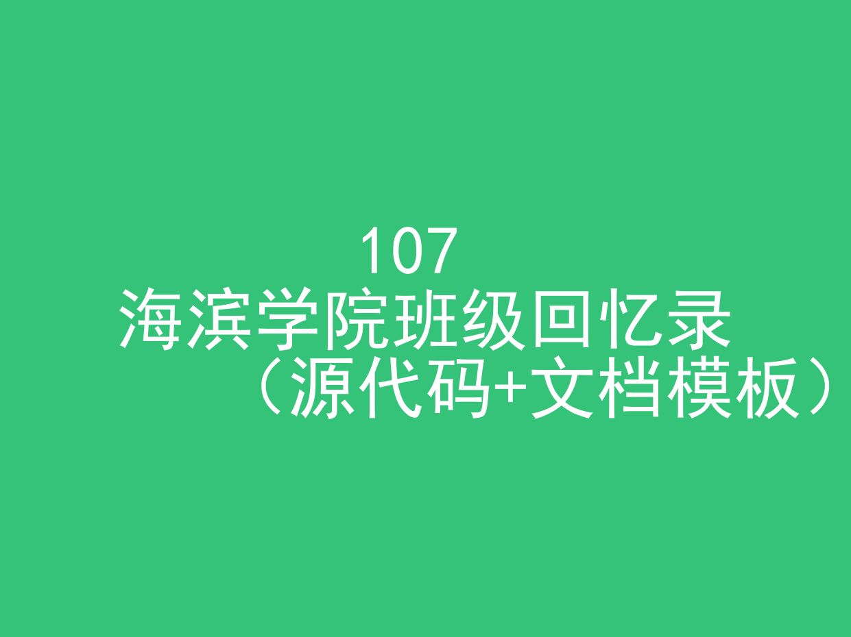 海滨学院班级回忆录(程序+文档模板)哔哩哔哩bilibili