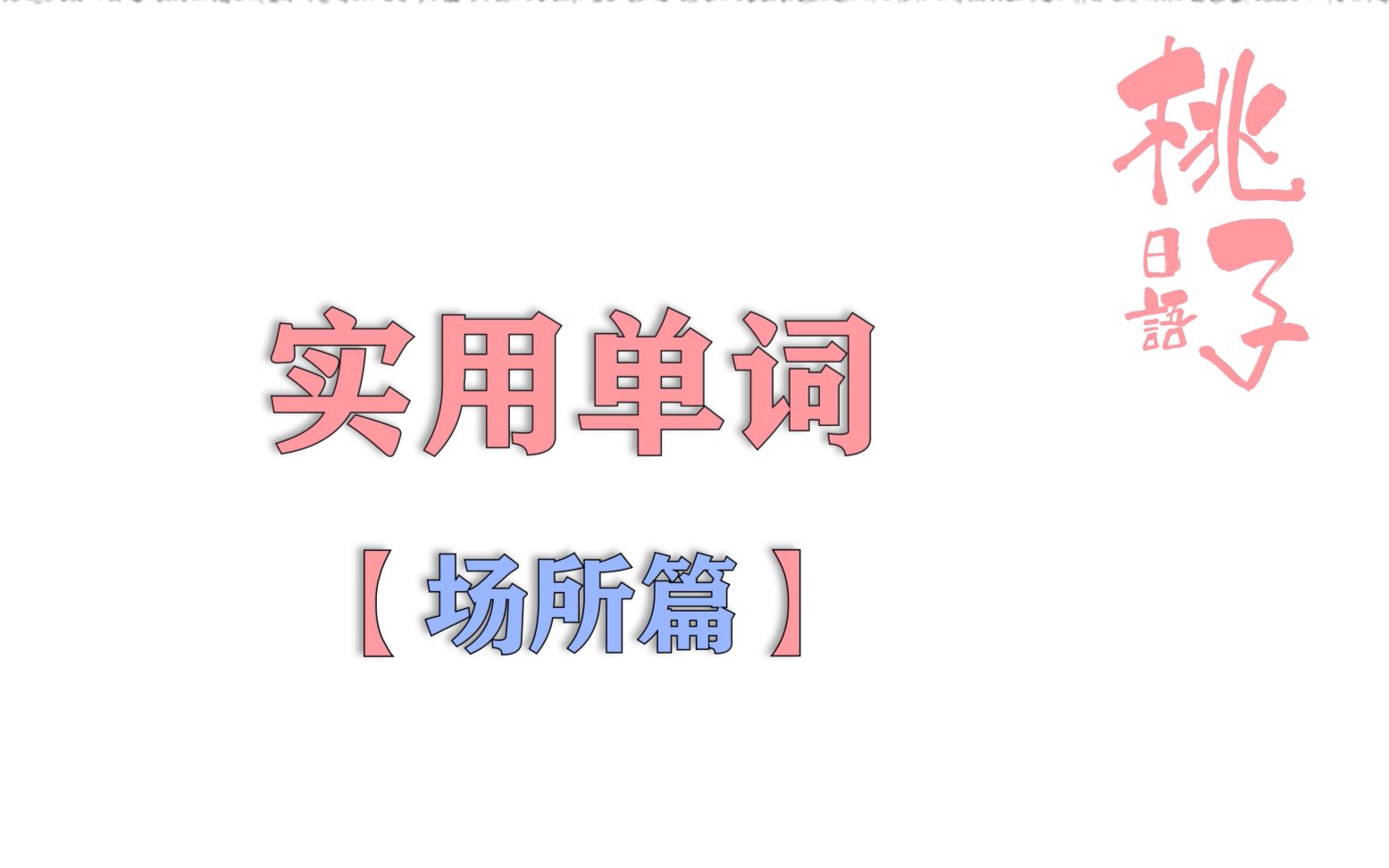 【日语单词】日语里'床屋'是指什么地方呢?|跟着桃子背单词(场所篇)哔哩哔哩bilibili