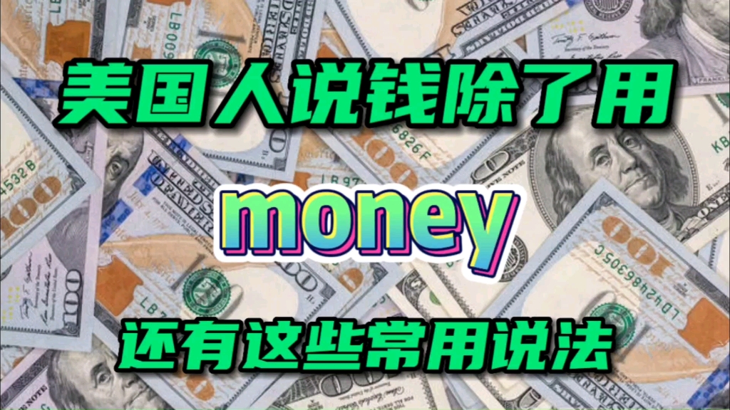 美国人说钱除了用money外还有这些说法哔哩哔哩bilibili