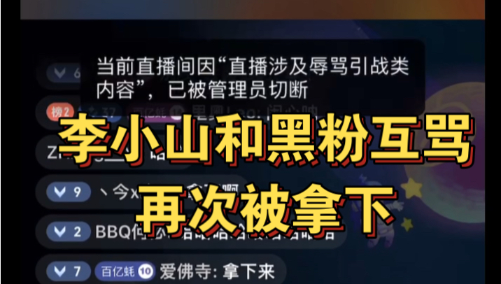 生蚝哥李小山再次用木头问候黑粉,最后被房管拿下!哔哩哔哩bilibili