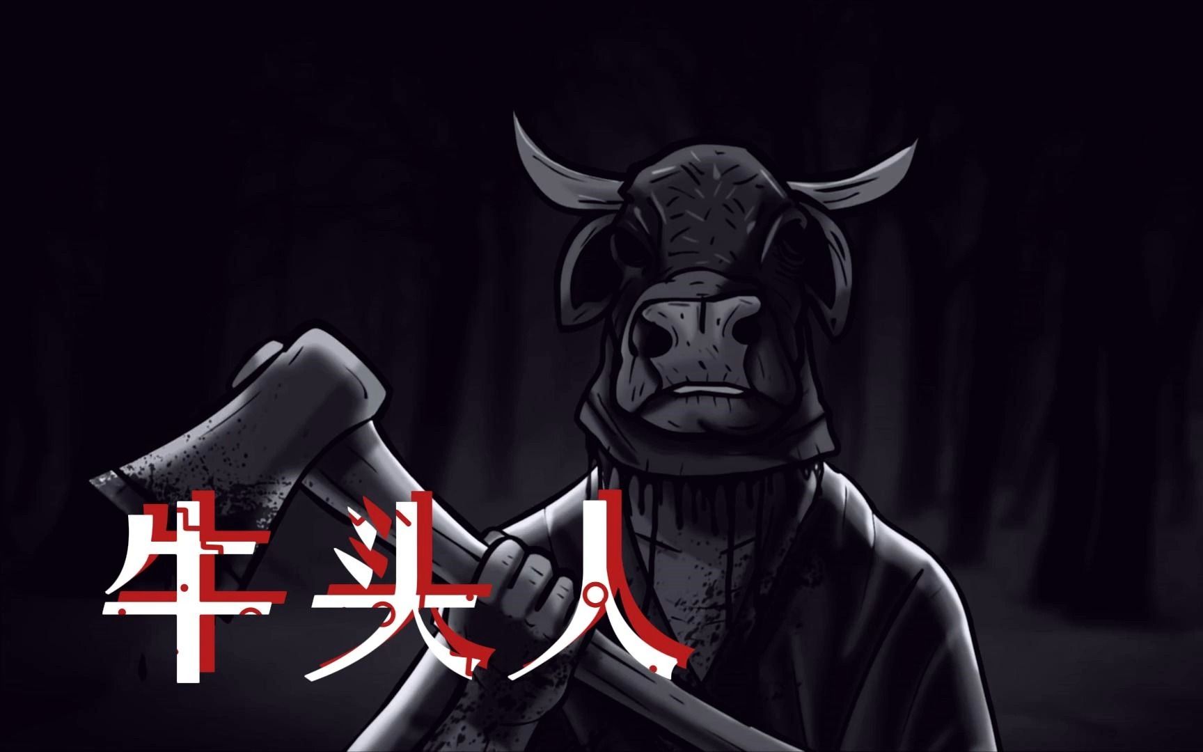 《日本城市传说》- 牛头人 - 动画恐怖故事