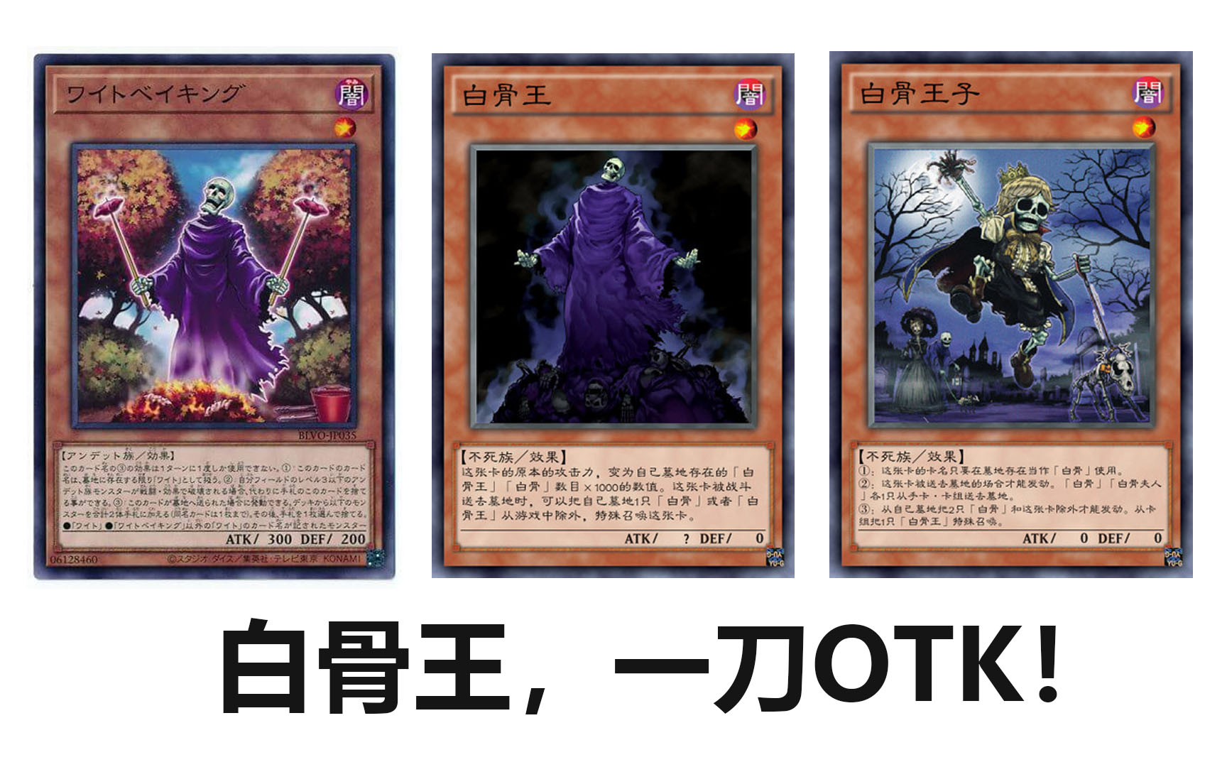 【游戏王】【娱乐卡组】【白骨王otk】