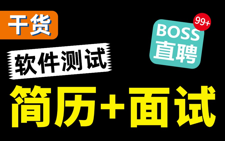 全网最细!软件测试简历编写到测试面试分析,面试2天就拿18k的offer哔哩哔哩bilibili