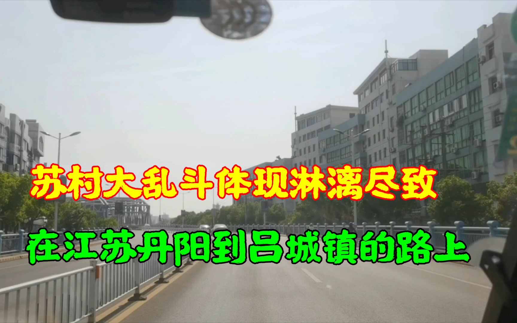 江苏丹阳市到吕城镇路上,把苏村大乱斗体现的那叫一个淋漓尽致.哔哩哔哩bilibili