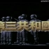 1993年韩剧《第三共和国》主题曲