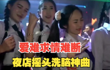 [图]爱难求情难断DJ 夜店摇头神曲 酒吧小姐姐蹦迪嗨翻全场 车载必备超重低音