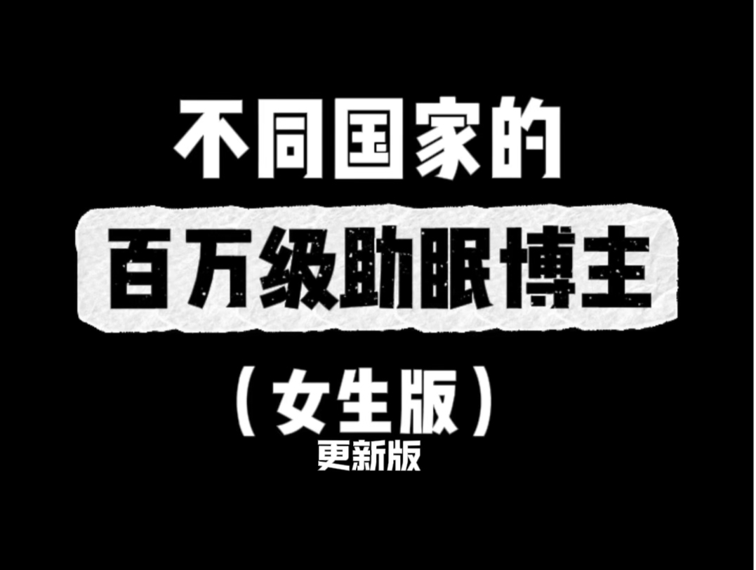 不同国家的百万级助眠博主(女生版)(更新版)哔哩哔哩bilibili