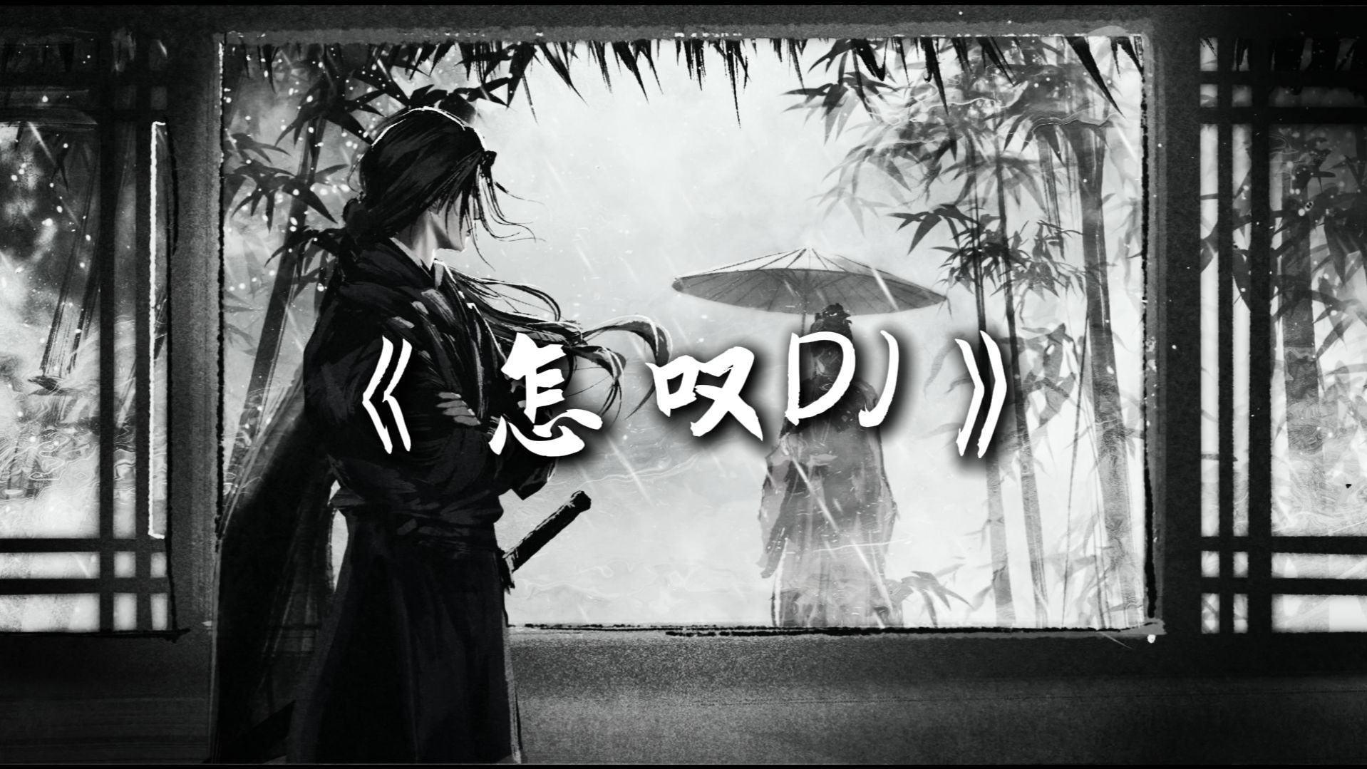 循环单曲 |Hi-Res DJ【怎叹DJ】|“怎叹呐山有木习那木有枝 心悦君习啊君不知”