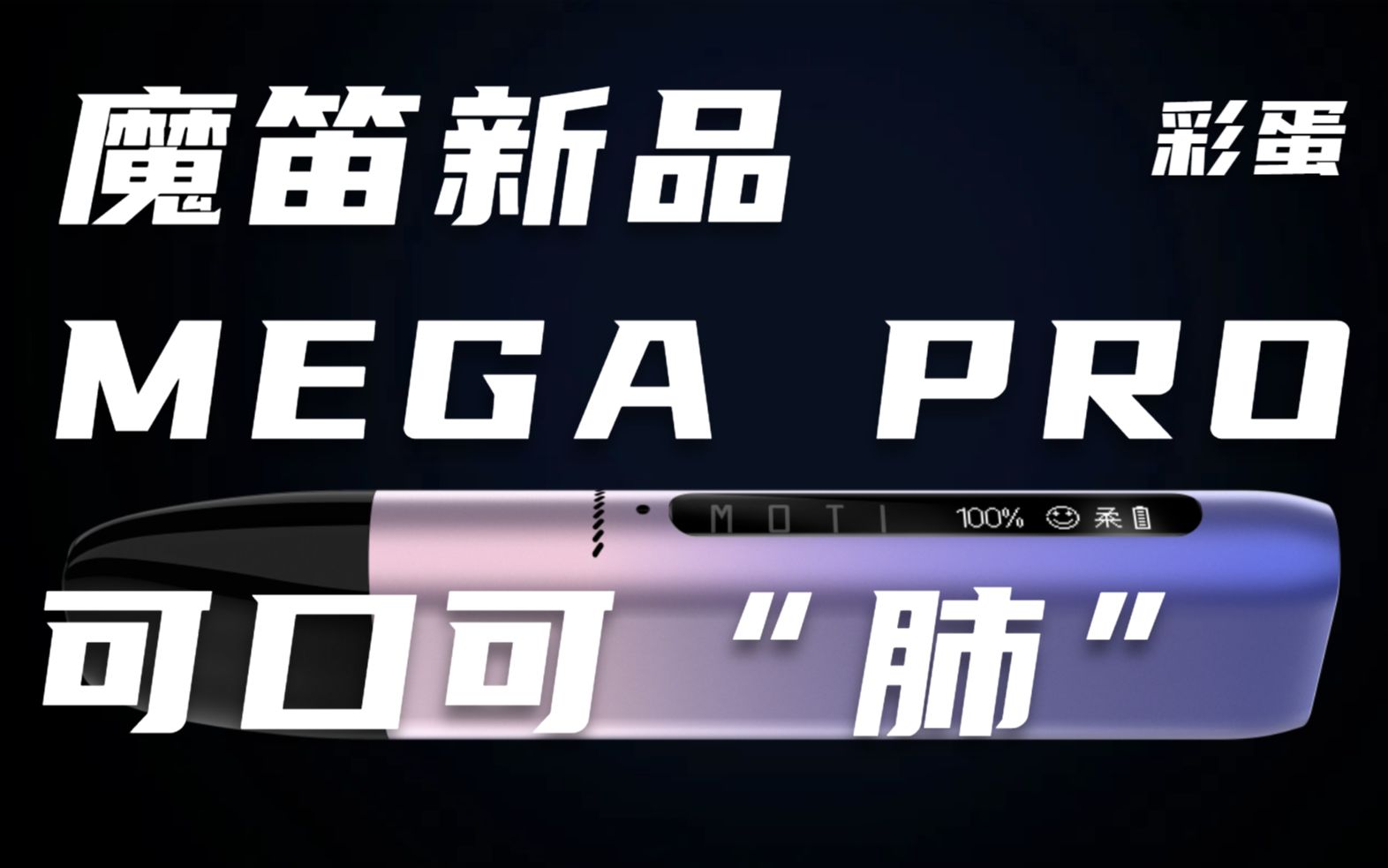 彩蛋魔笛moti旗舰新品megapro口肺一体