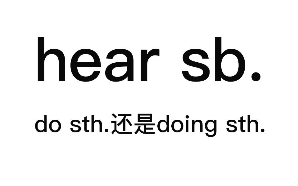 hear sb. do sth 与 hear sb. doing sth哔哩哔哩bilibili