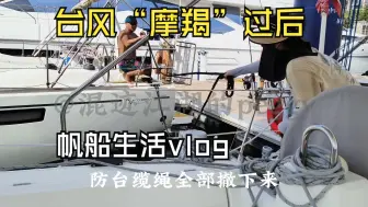 Download Video: 【帆船生活vlog】超强台风过后船上要干的活可多了