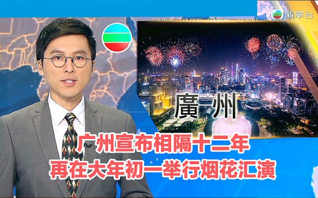 【TVB翡翠台】内地新闻:广州宣布相隔十二年 再在大年初一举行烟花汇演哔哩哔哩bilibili