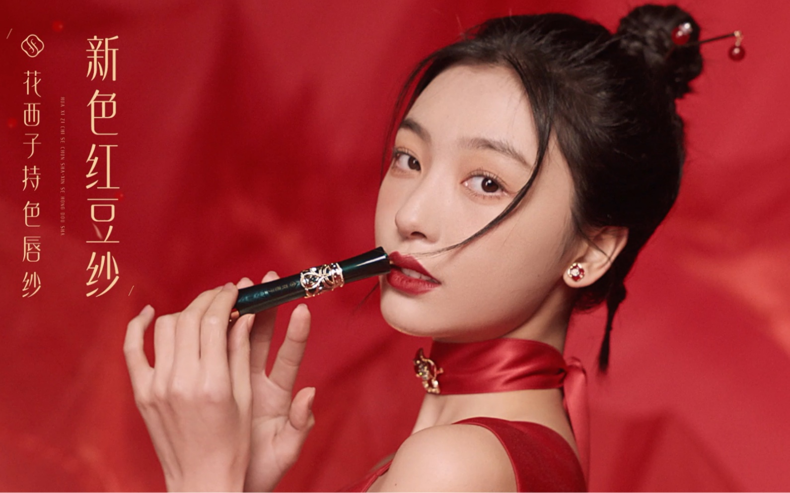 【花西子持色唇纱x易梦玲】浪漫红豆纱,唇间一抹心动.