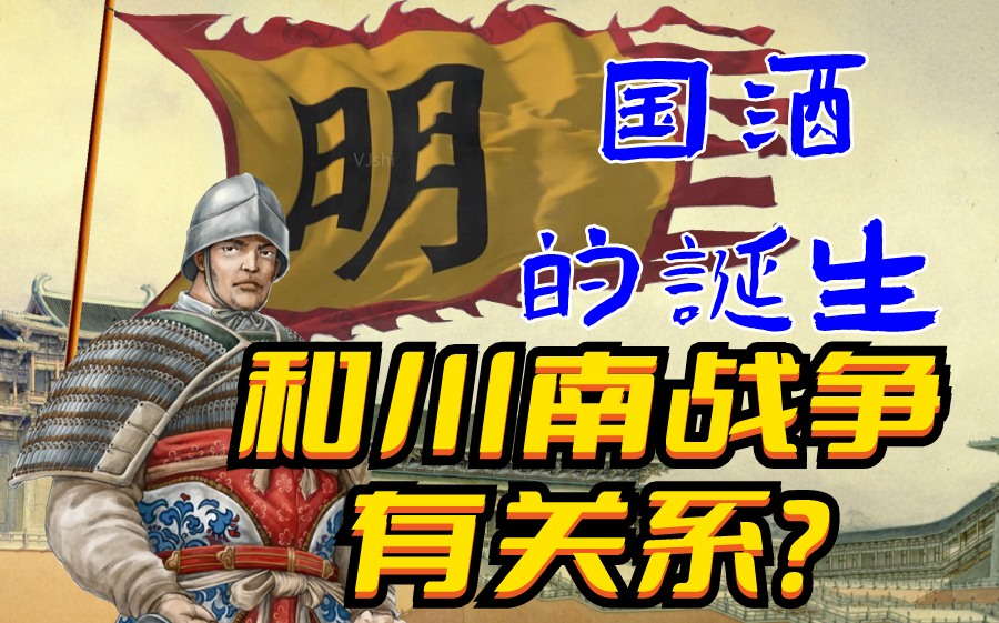 【巴蜀奇史】四川南部的战争间接促成了中国国酒的诞生?哔哩哔哩bilibili