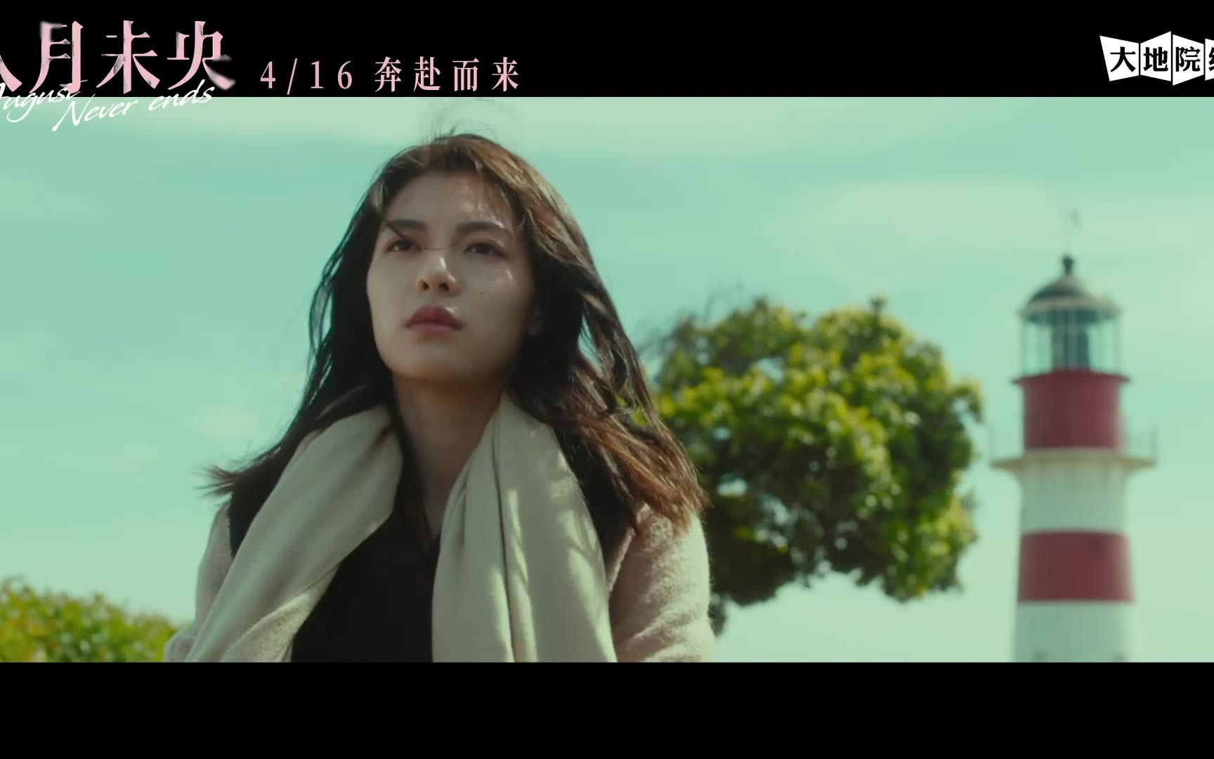 《八月未央》定档预告 改编自安妮宝贝同名小说