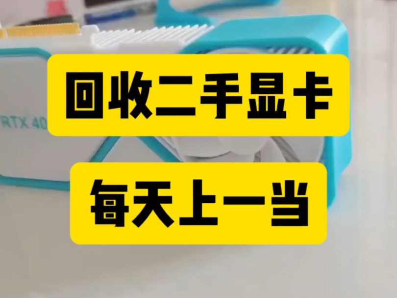 全国回收二手显卡支持出单打款成都可以当面回收哔哩哔哩bilibili