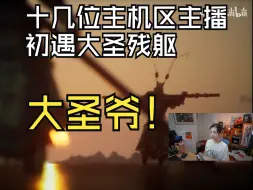 Tải video: 主机区各主播初遇大圣残躯彩蛋的反应合集