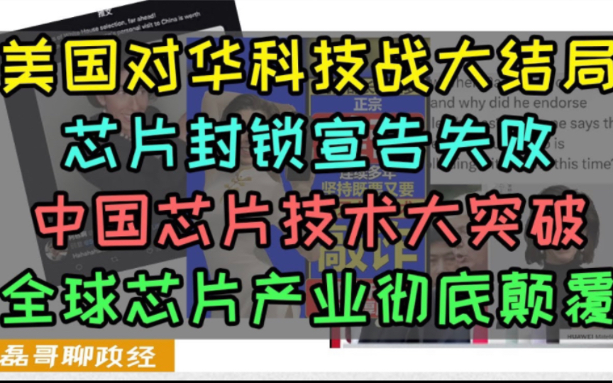 美国封锁中国芯片产业四年宣告失败!雷蒙多既要卖芯片又要限制中国高端芯片技术、荷兰ASML光刻机禁令推迟、全球芯片产业正在彻底颠覆、美国围堵中...