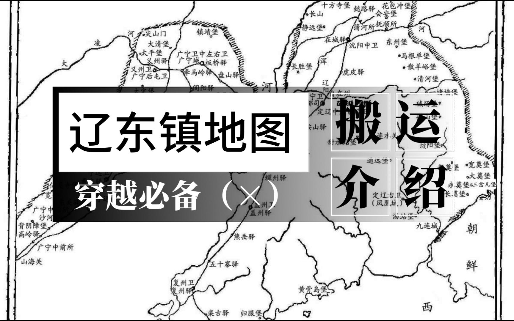 明朝辽东镇地图