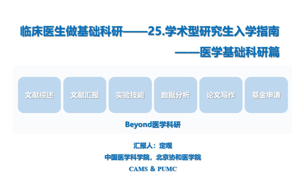 [图]临床医生做基础科研——25.学术型研究生开学指南（医学基础科研篇）