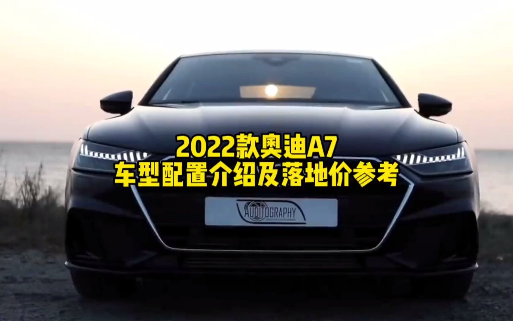 2022款奥迪A7车型配置介绍及落地价参考!哔哩哔哩bilibili