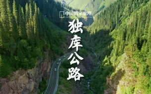 Télécharger la video: 独库公路｜500多公里的天然风景画长卷