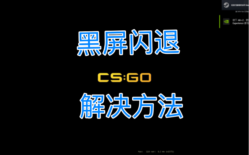 CSGO黑屏闪退终极解决办法!哔哩哔哩bilibiliCSGO