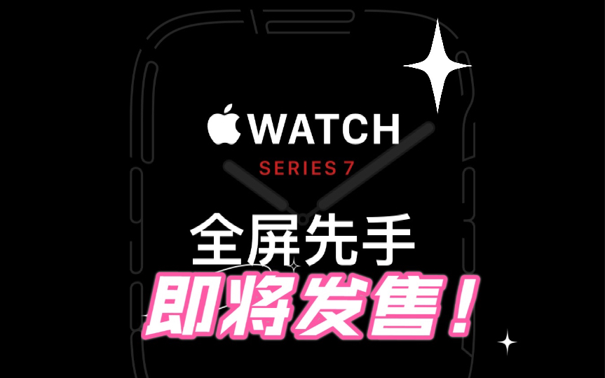 苹果手表7!Apple Watch7即将上市!设计感增强!价格诱人!售价2999元起!哔哩哔哩bilibili