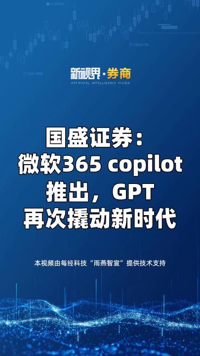 国盛证券: 微软365 copilot 推出,GPT 再次撬动新时代哔哩哔哩bilibili