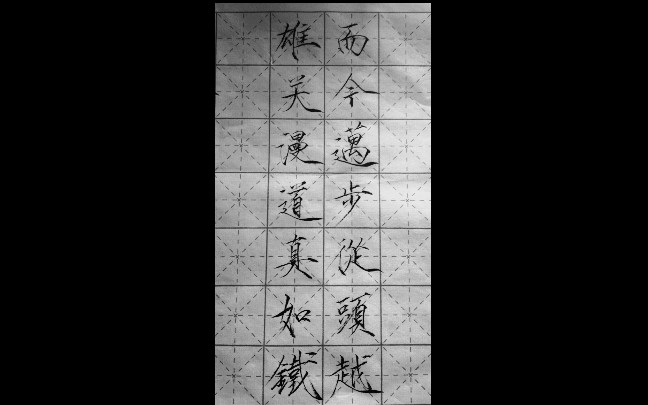 活动作品瘦金体雄关漫道真如铁而今迈步从头越