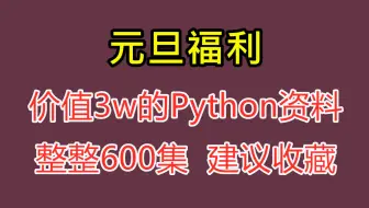 元旦快乐！含泪将复旦教授讲的Python，整整630集，现在福利放送，分享给大家！