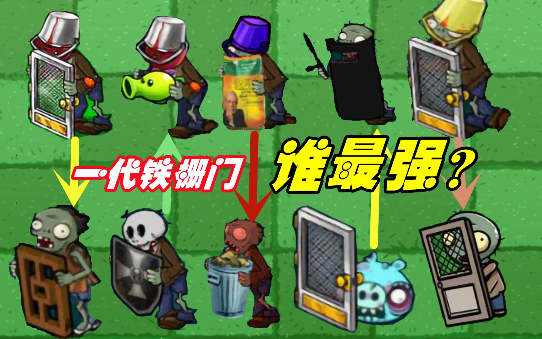 植物大战僵尸:谁才是一代最强的铁门僵尸?_单机游戏热门视频