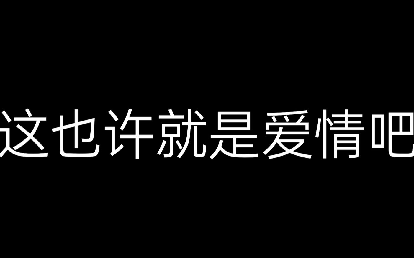 [图]这也许是爱情吧，看看你是否爱上了那个TA了呢