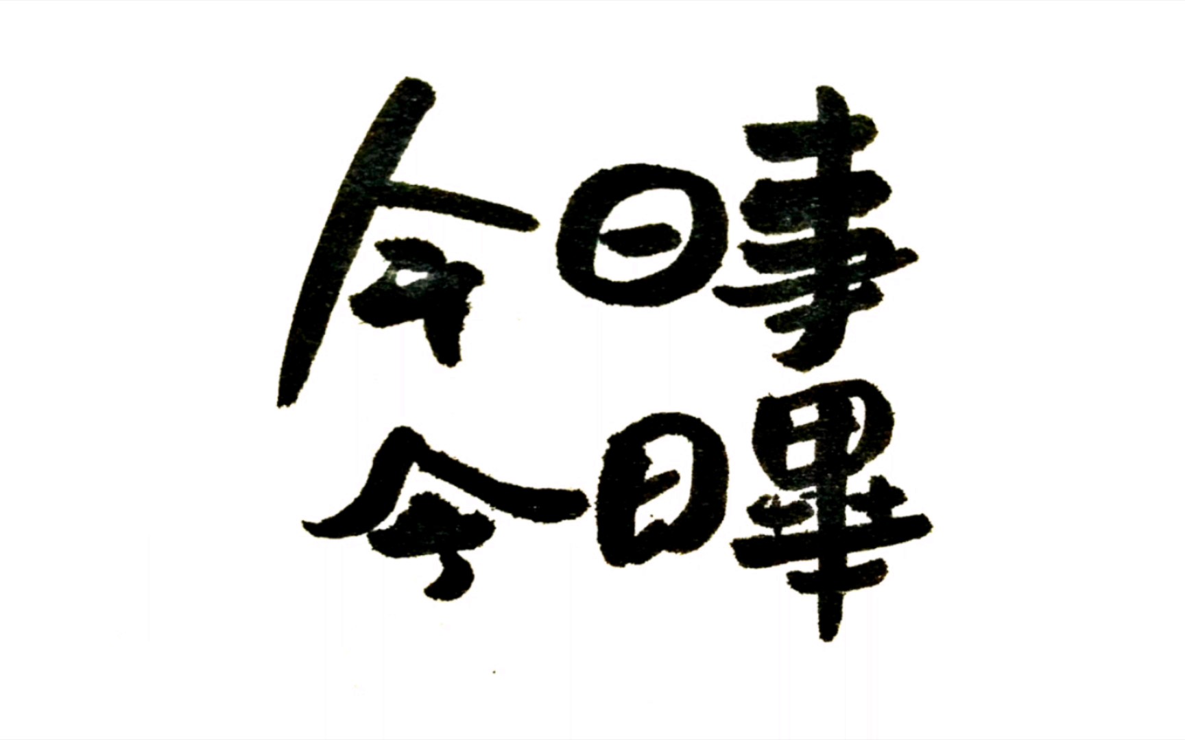 手写打卡│今天你写字了吗?