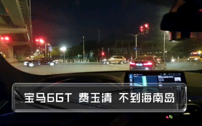 [图]宝马6GT 费玉清 不到海南岛 不知道自己身体不好