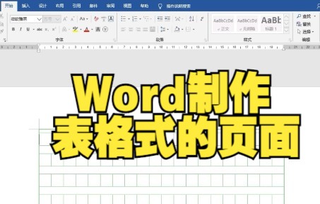 Word文档制作表格式的页面哔哩哔哩bilibili