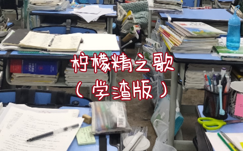 [图]柠檬精之歌（学渣版）