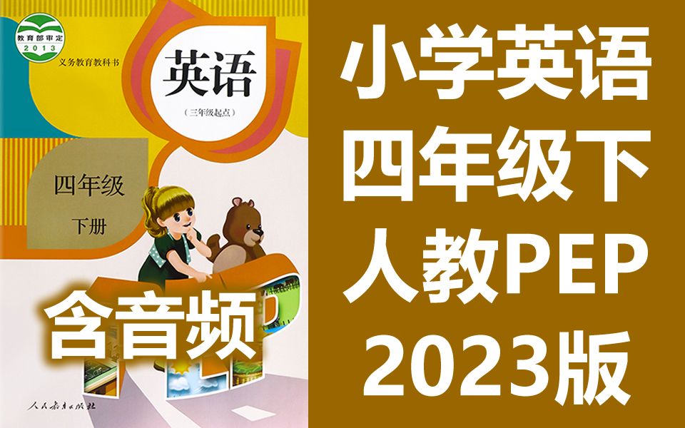 小学英语四年级英语下册 人教版PEP 2023新版 教学视频+朗读音频 单词课文听力 英语4年级英语下册 PEP英语四年级下册四年级下册4年级下册哔哩哔哩...