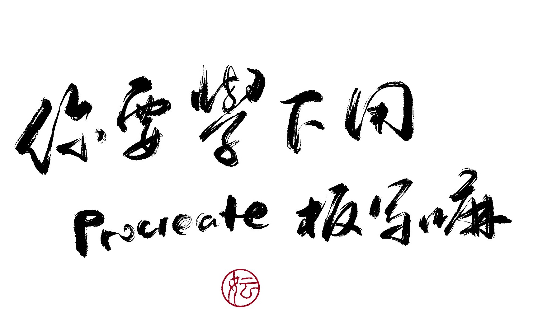 【procreate板写教程】|使用曲线以及色彩填充将黑字变白字哔哩哔哩bilibili