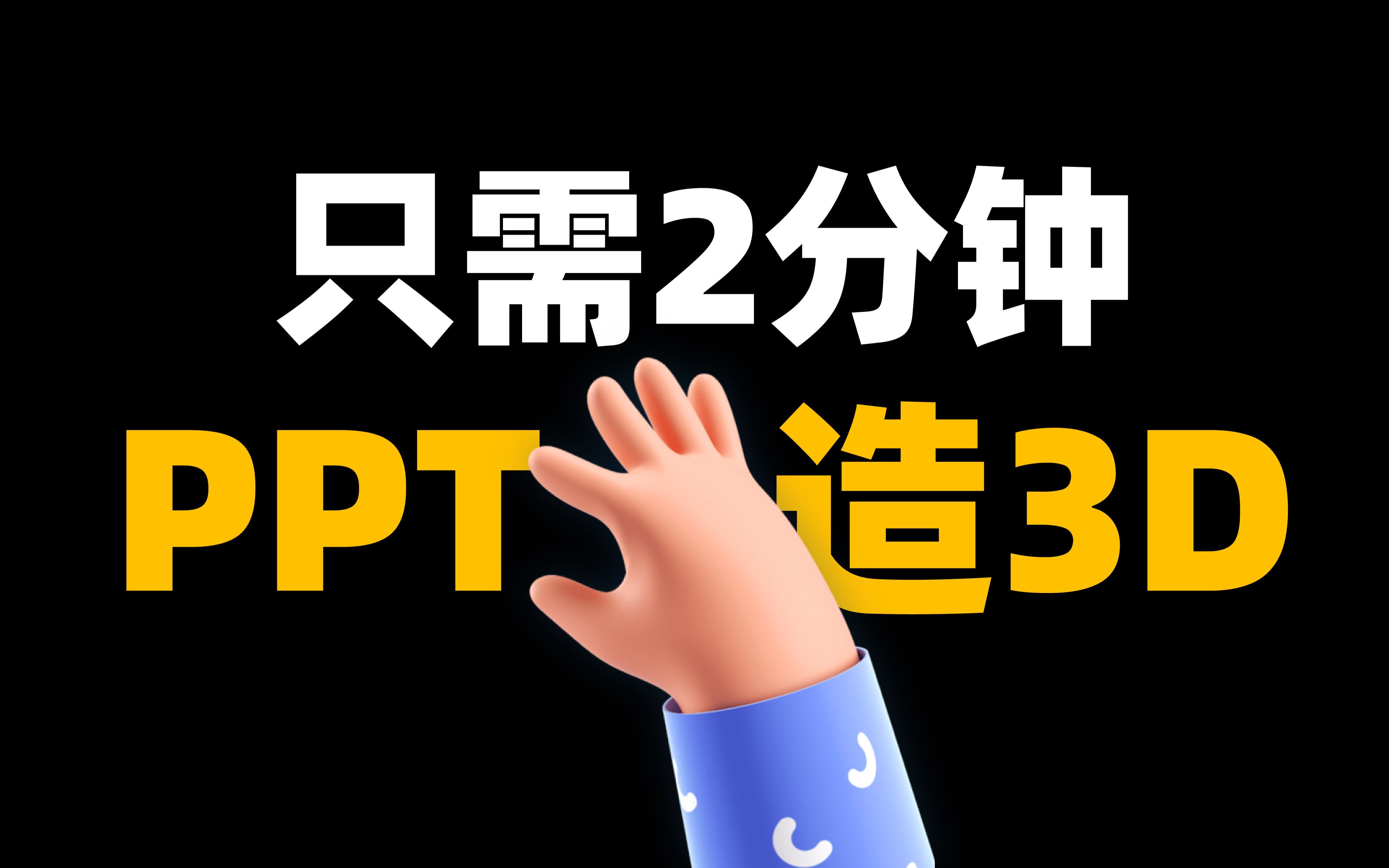 你敢信吗?PPT竟是一款3D软件?!【收藏级】哔哩哔哩bilibili