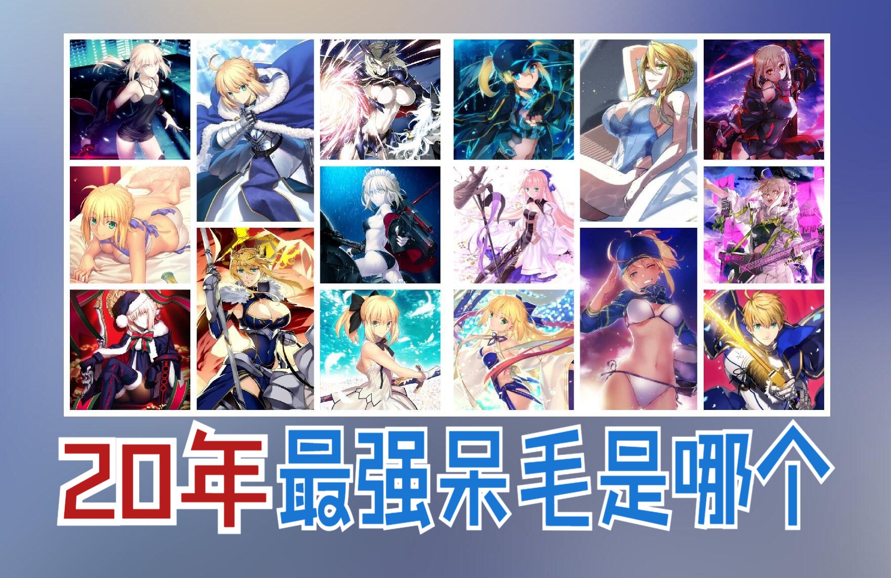 【fate闲聊】20年出16个呆毛,哪个才是最强?FGO