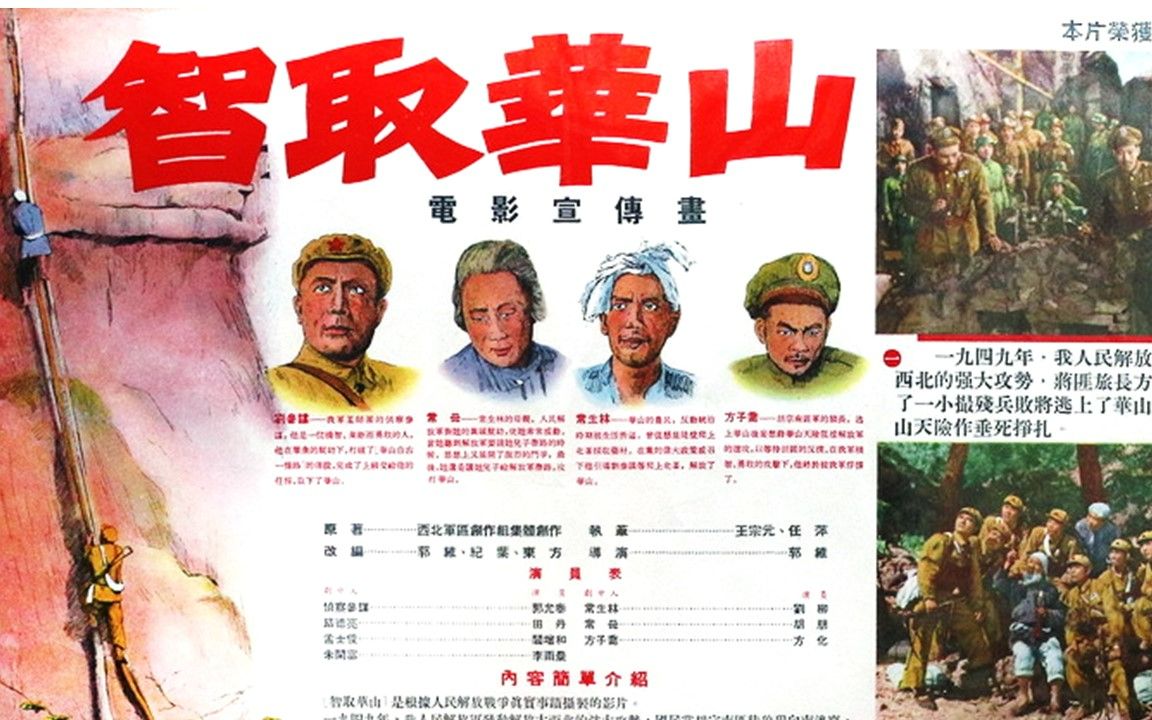 [图]高清版《智取华山》1953年 主演: 郭允泰 / 李金榜 / 田丹